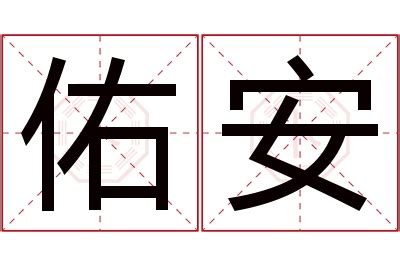 佑名字意思